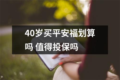 40岁买平安福划算吗 值得投保吗 