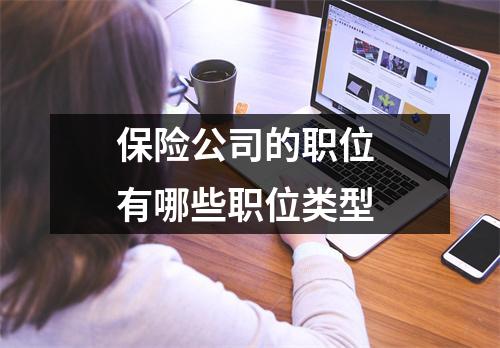 保险公司的职位 有哪些职位类型 