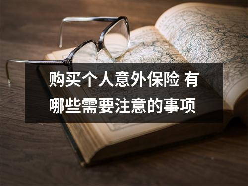 购买个人意外保险 有哪些需要注意的事项