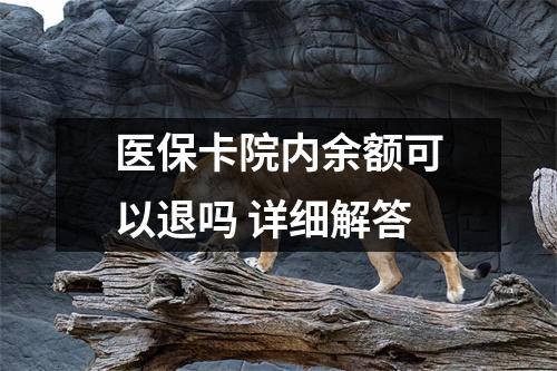 医保卡院内余额可以退吗 详细解答