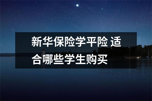 新华保险学平险 适合哪些学生购买 