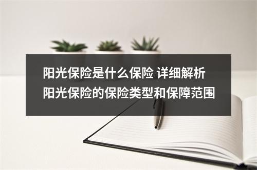 阳光保险是什么保险 详细解析阳光保险的保险类型和保障范围