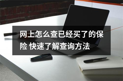 网上怎么查已经买了的保险 快速了解查询方法