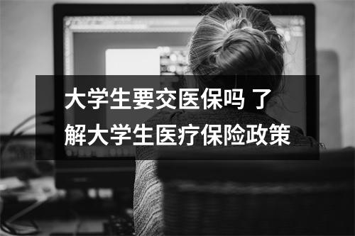 大学生要交医保吗 了解大学生医疗保险政策