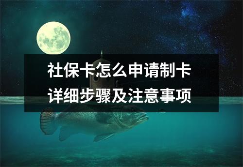 社保卡怎么申请制卡 详细步骤及注意事项
