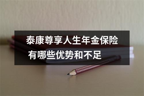 泰康尊享人生年金保险 有哪些优势和不足