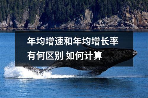 年均增速和年均增长率 有何区别 如何计算 