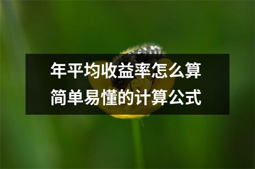 年平均收益率怎么算 简单易懂的计算公式