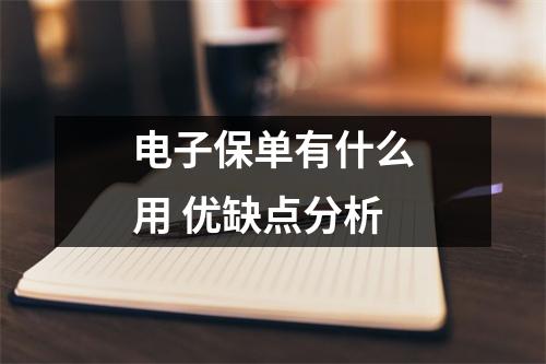 电子保单有什么用 优缺点分析