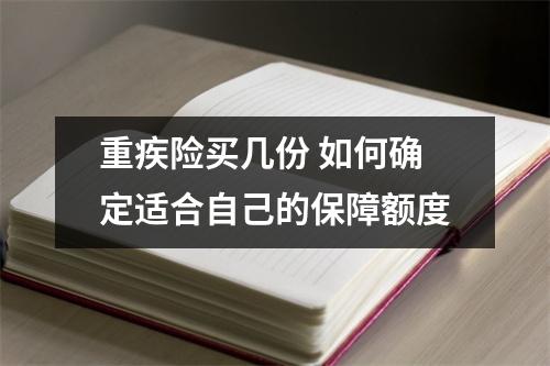 重疾险买几份 如何确定适合自己的保障额度