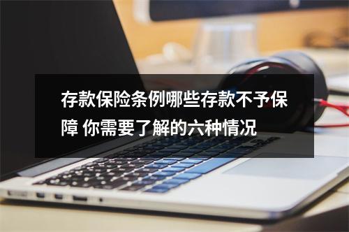 存款保险条例哪些存款不予保障 你需要了解的六种情况