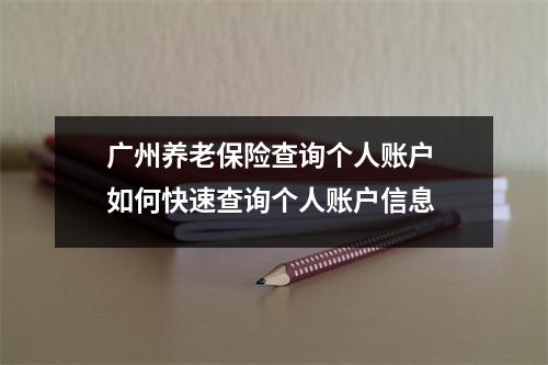广州养老保险查询个人账户 如何快速查询个人账户信息