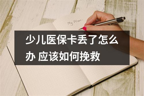 少儿医保卡丢了怎么办 应该如何挽救