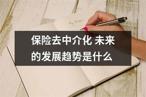 保险去中介化 未来的发展趋势是什么