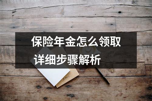 保险年金怎么领取 详细步骤解析
