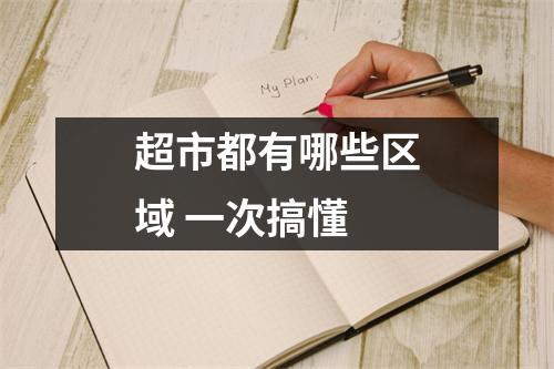 超市都有哪些区域 一次搞懂
