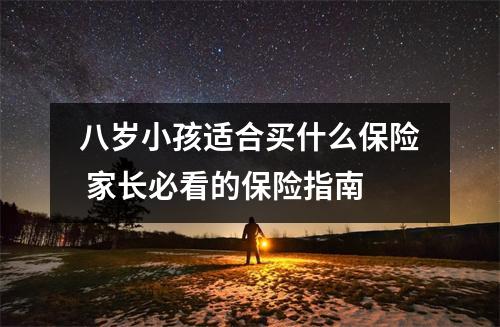 八岁小孩适合买什么保险 家长必看的保险指南