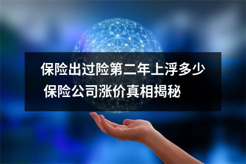 保险出过险第二年上浮多少 保险公司涨价真相揭秘