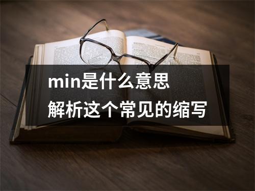 min是什么意思 解析这个常见的缩写
