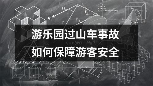 游乐园过山车事故 如何保障游客安全