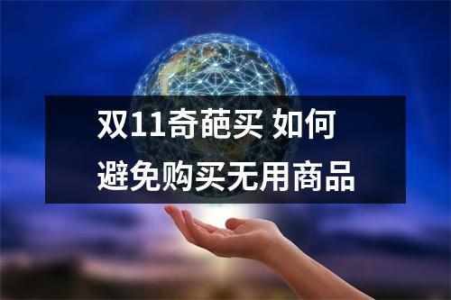 双11奇葩买 如何避免购买无用商品
