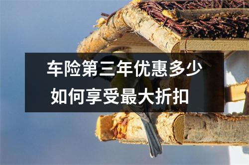 车险第三年优惠多少 如何享受最大折扣