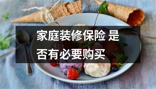 家庭装修保险 是否有必要购买