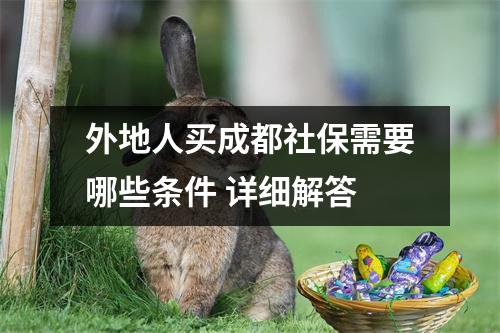 外地人买成都社保需要哪些条件 详细解答