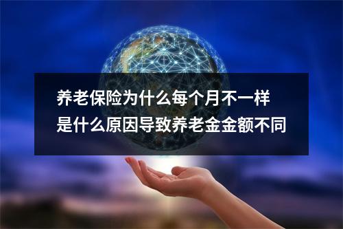 养老保险为什么每个月不一样 是什么原因导致养老金金额不同