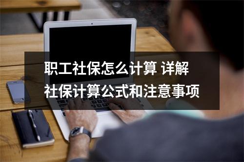 职工社保怎么计算 详解社保计算公式和注意事项