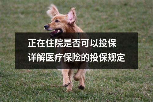 正在住院是否可以投保 详解医疗保险的投保规定