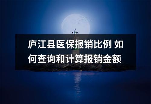 庐江县医保报销比例 如何查询和计算报销金额