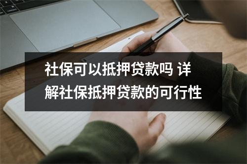 社保可以抵押贷款吗 详解社保抵押贷款的可行性