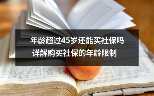 年龄超过45岁还能买社保吗 详解购买社保的年龄限制