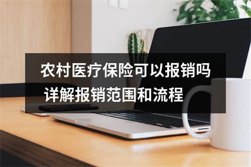 农村医疗保险可以报销吗 详解报销范围和流程