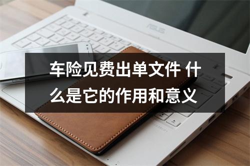 车险见费出单文件 什么是它的作用和意义