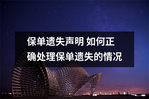 保单遗失声明 如何正确处理保单遗失的情况