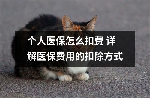 个人医保怎么扣费 详解医保费用的扣除方式