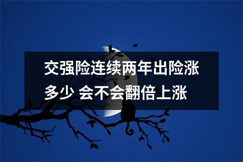 交强险连续两年出险涨多少 会不会翻倍上涨