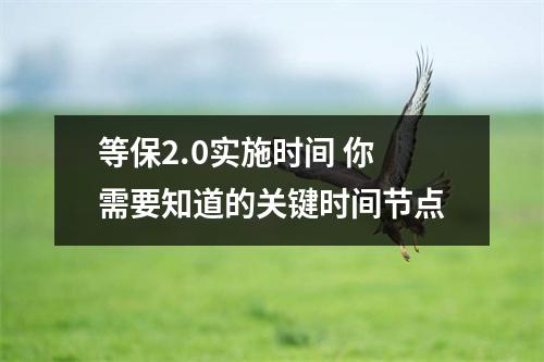 等保2.0实施时间 你需要知道的关键时间节点