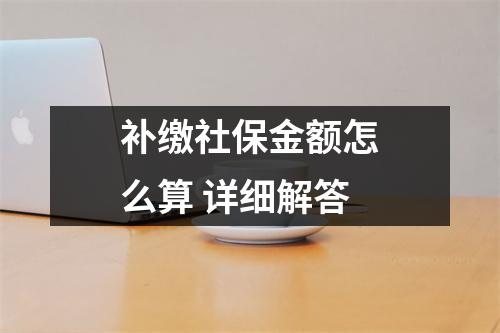 补缴社保金额怎么算 详细解答