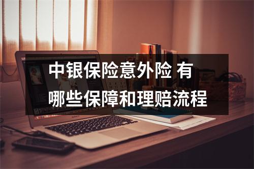 中银保险意外险 有哪些保障和理赔流程