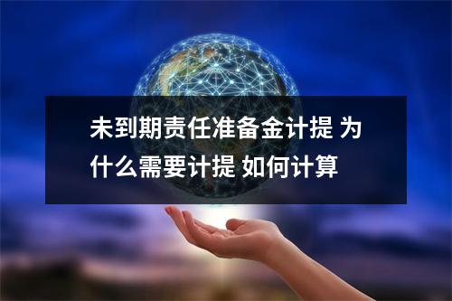 未到期责任准备金计提 为什么需要计提 如何计算 