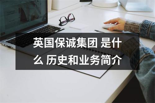 英国保诚集团 是什么 历史和业务简介