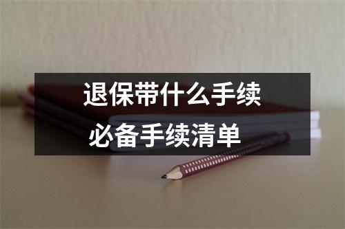退保带什么手续 必备手续清单