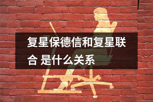 复星保德信和复星联合 是什么关系