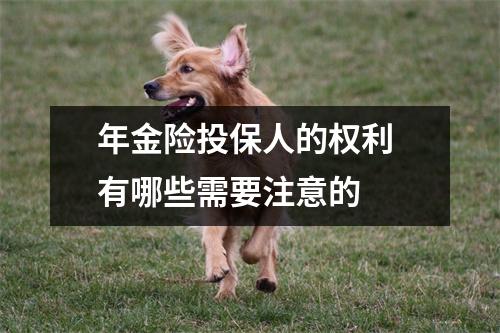 年金险投保人的权利 有哪些需要注意的 