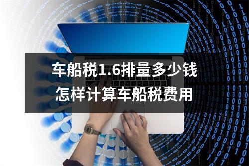 车船税1.6排量多少钱 怎样计算车船税费用