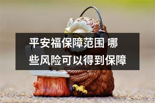 平安福保障范围 哪些风险可以得到保障