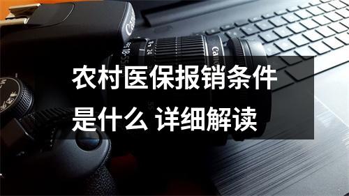 农村医保报销条件是什么 详细解读